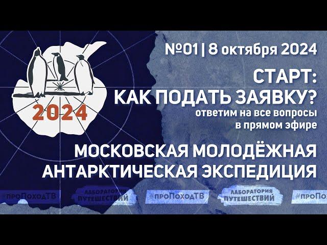 Как попасть в Антарктиду? Отвечаем на ваши вопросы в прямом эфире #проПоходТВ