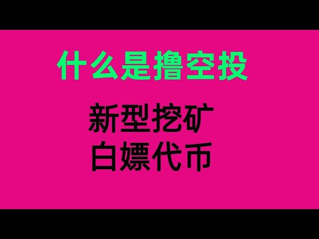 什么是撸空投？挖矿白嫖代币撸毛入门#比特币 #比特币etf #数字货币