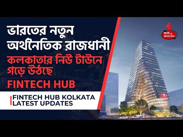 FINTECH HUB KOLKATA NEWTOWN LATEST PICTURES & UPDATE | EASTERN FINANCIAL CAPITAL OF INDIA NEWTOWN