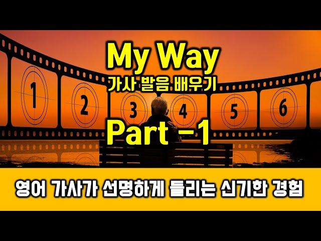 My Way(마이웨이, 프랭크 시나트라, Frank Sinatra)  가사 영어발음 배우기 Part 1 - 팝스잉글리쉬