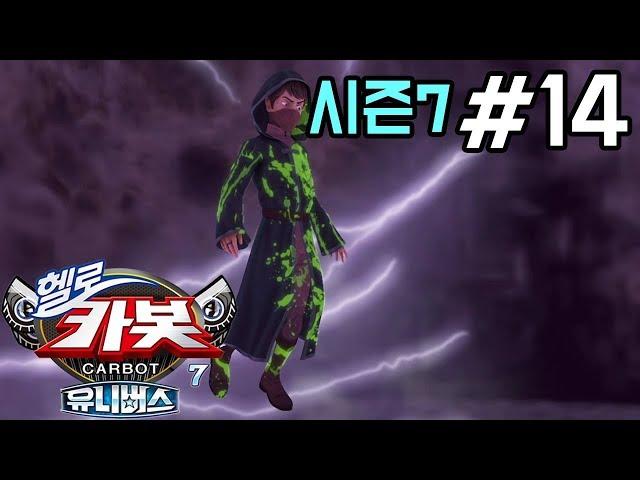 [헬로카봇 시즌7] 14화 - 블랙홀이 나타났어요