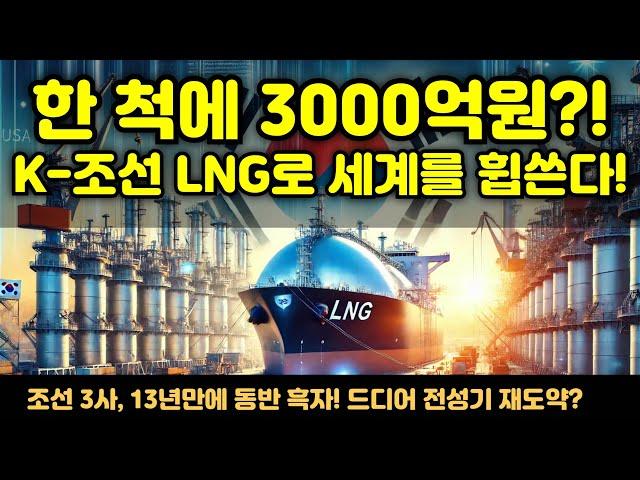 [CC한글자막]한 척에 3000억?! K-조선이 LNG로 세계를 휩쓴다!