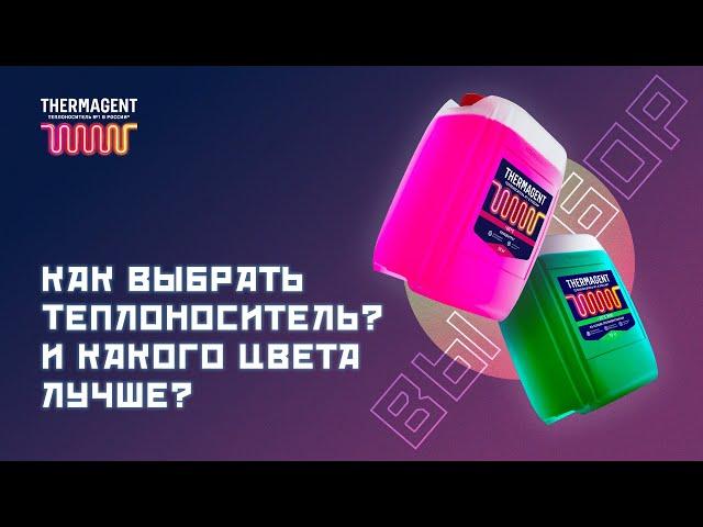 Как выбрать теплоноситель? Розовый, зеленый или синий?