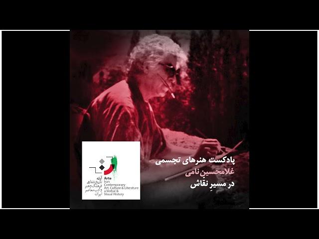 Artebox Podcast No 145 - پادکست آرته باکس ۱۴۵ - سقاخانه‌ای‌ها