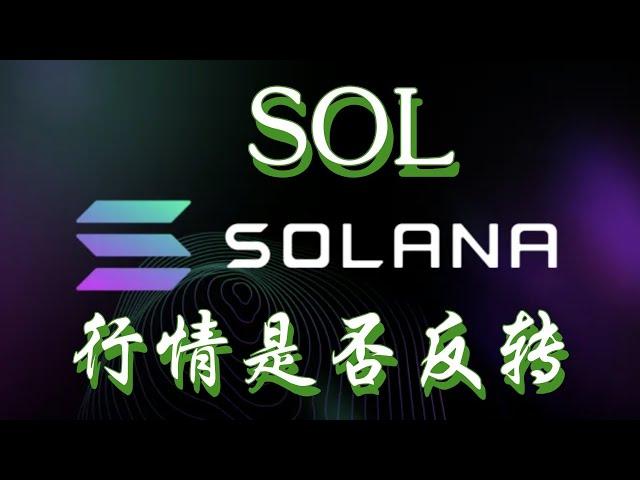 2025solana是否会通过etf，sol币最新消息,sol行情走势分析,sol是否已经止跌反弹#sol