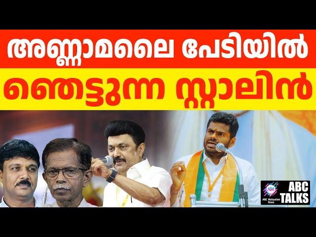 അണ്ണാമലൈ സ്റ്റാലിൻ്റെ പേടിസ്വപ്നം | ABC TALKS | STALIN AND BJP