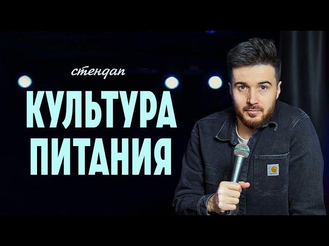 Тимур Джанкёзов - "КУЛЬТУРА ПИТАНИЯ" | Stand Up