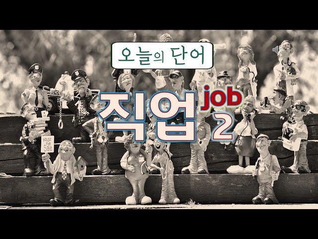 Today's Learning Words : JOB / 직업