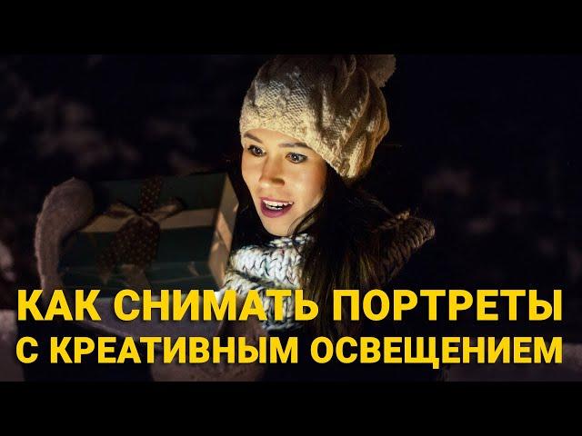 Идеи для фотосессий: КАК ФОТОГРАФИРОВАТЬ ПОРТРЕТ с креативным освещением.