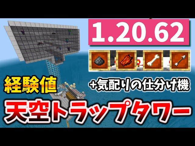 天空トラップタワー経験値3層+きめ細かな仕分け機付き[マイクラ統合版/1.20.62/Bedrock][Windows/PE/Switch/PS/Xbox]