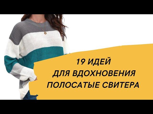 DIY   Для любителей полосатых свитеров/ 19 идей для вдохновения