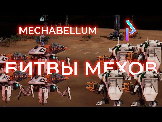 Быстрые мехи ракет не боятся #mechabellum #17