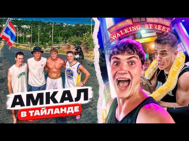 АМКАЛ В ТАЙЛАНДЕ | АВАРИЯ НА БАЙКЕ | WALKING SRTEET | ПРОКОП | ЛЕВШУК | FELIX и ЧУЖОЙ!