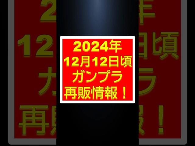 【ガンプラ再販】2024年12月12日頃　宇宙世紀祭り！ガンプラ再販予測情報　#shorts #gundam #ガンプラ #ガンダム #ガンプラ #ガンプラコレクション