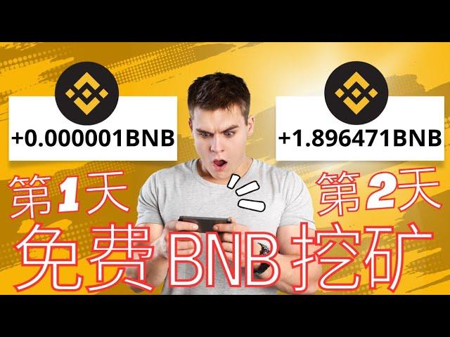 免費 BNB 挖礦網站〜非常快●● 有 PROOF