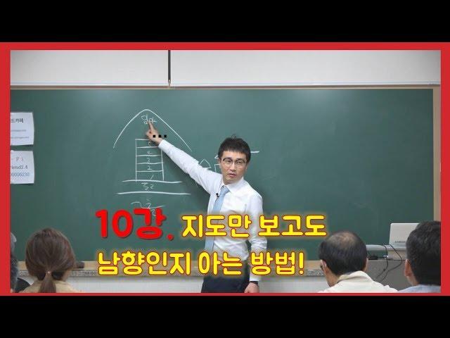 10강 지도만봐도남향인지알수있다?/실전경매