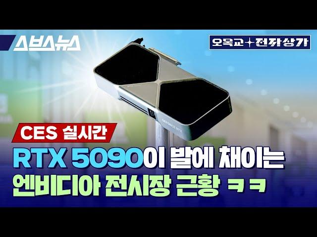 [CES 2025] AI 다 먹겠다고 선언한 엔비디아; 그래픽 카드부터 휴머노이드까지 진짜 다 있습니다 / 오목교 전자상가