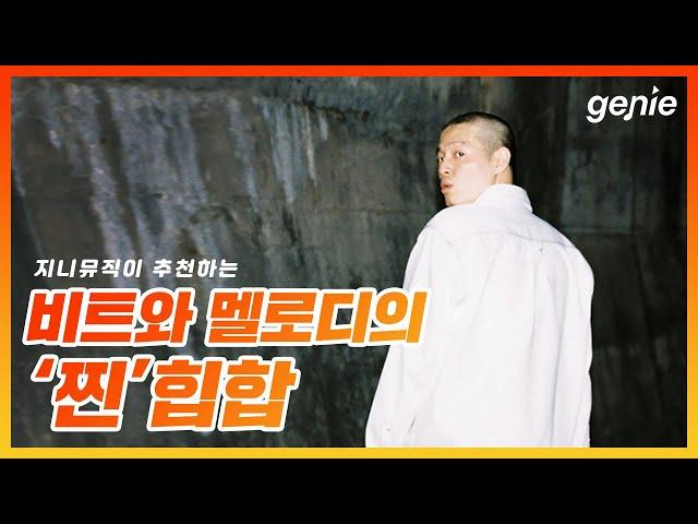 [지니뮤직 PLAYLIST] 비트와 멜로디의 '찐' 힙합