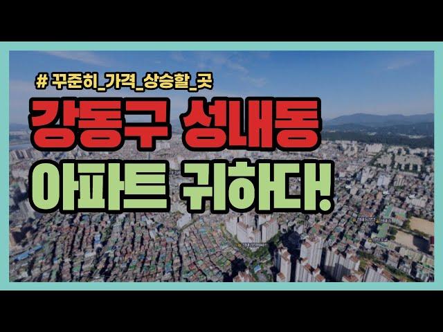 강동구 성내동 아파트 공급 부족한 곳! 아파트 투자가 성공 비법! [부동산 투자상담]