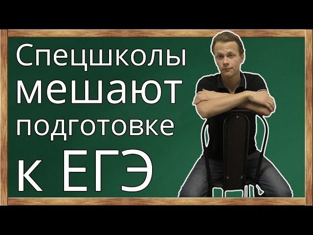 Спецшколы не дают готовиться к ЕГЭ!  Стоит ли поступать в физмат лицей или гимназию? ЕГЭ и школа