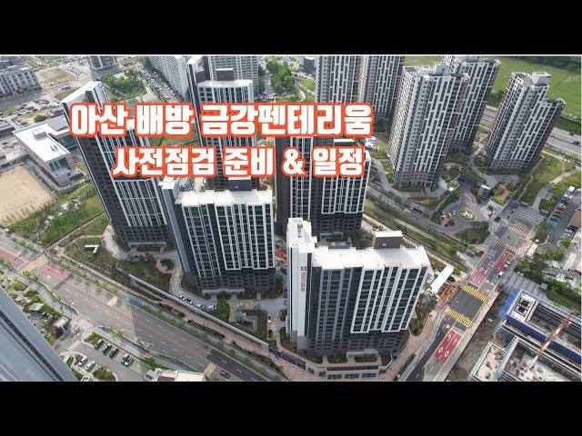 아산 배방 금강펜테리움 사전점검 준비 및 일정 (드론촬영)