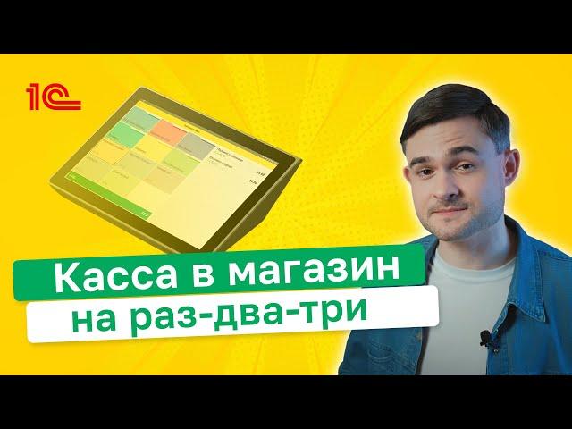 Касса в магазин на раз два три