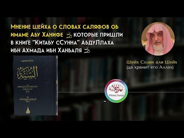 Почему учёные не следуют саляфам в их критике в адрес имама Абу Ханифы? | Шейх Солих али Шейх