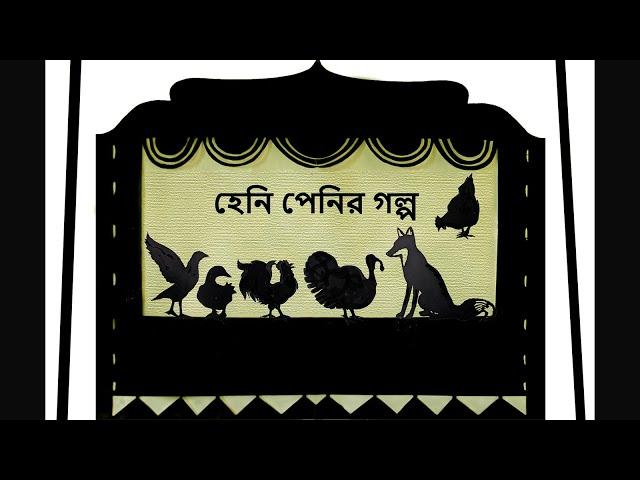 হেনি পেনির গল্প/ #HennyPenny/ লোককথা/ #Folktale/ #ShadowTheater (with English subtitles)