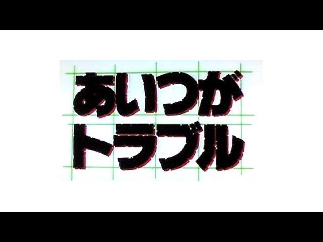 「あいつがトラブル」 2017 現代版 オープニング