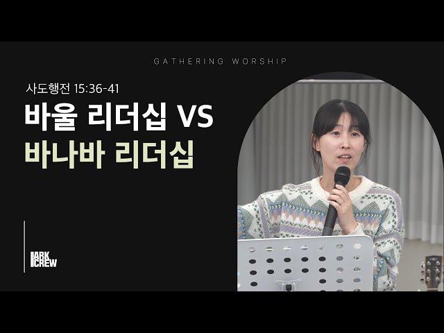 바울 리더십 VS 바나바 리더십 | 아크크루 유하정 간사