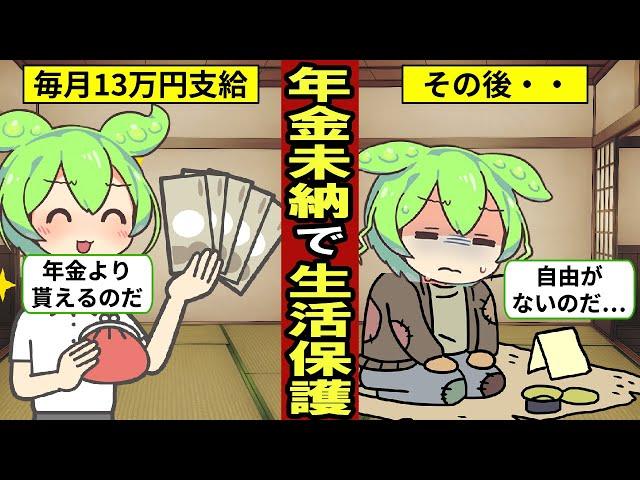 年金未納で生活保護を受けるとどうなる？日本で生活保護受給者は約200万人…年金未払い…【ずんだもん｜定年退職｜厚生年金｜国民年金】