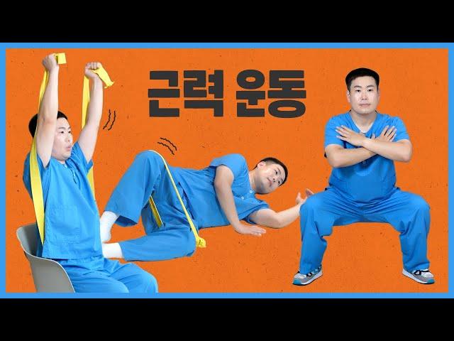 [간들간들 재활운동2] 근력운동