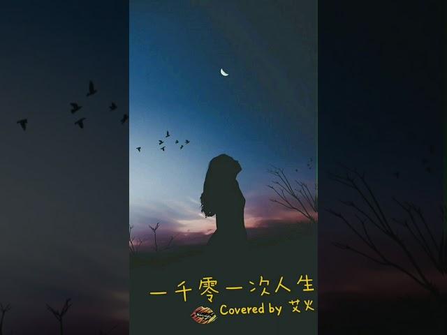 《一千零一次人生》Covered by 艾火