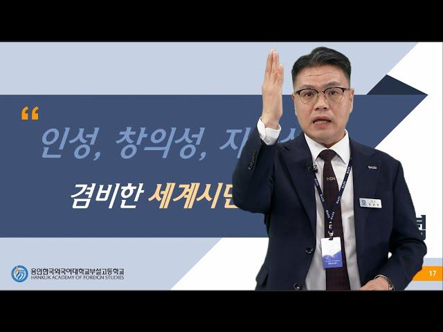 2025학년도 용인한국외대부고 온라인 입시설명회