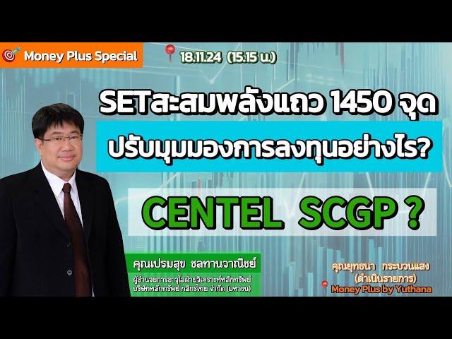 SETสะสมพลังแถว 1450 จุด ปรับมุมมองการลงทุนอย่างไร? CENTEL SCGP? คุณเปรมสุข (181124) 15.15 น.