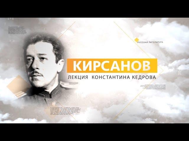 Кирсанов. Лекция Константина Кедрова