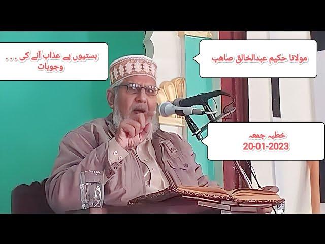 Molana Hakeem Abdul Khaliq Sahb Khutba jumma 20-01-2023