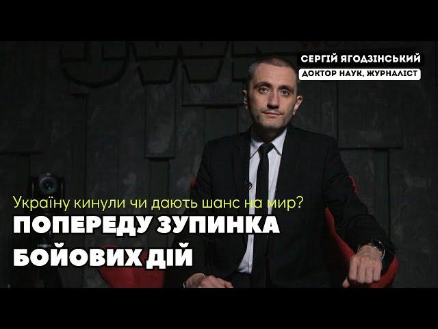 Попереду зупинка бойових дій: Україну кинули чи дають шанс на мир?