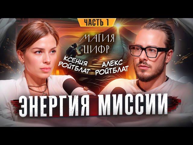 Магия цифр. Энергия Миссии. Часть 1.