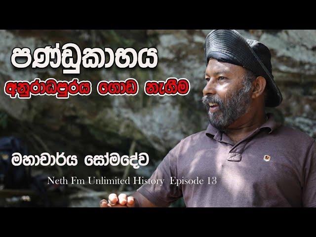 පණ්ඩුකාභය අනුරාධපුරය ගොඩ නැගීම | Neth Fm Unlimited History  Episode 13