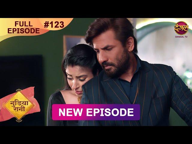 Gudiya Rani | 8 Jan 2025 | Full Episode 123 | Full HD #Newepisode | गुड़िया रानी  | Dangal TV