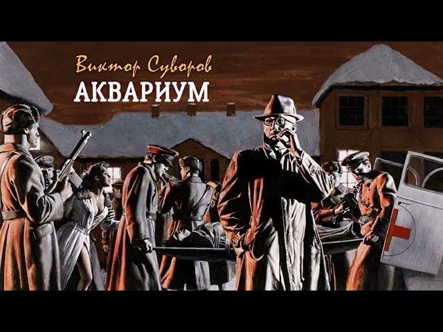 Суворов Виктор – Аквариум (2 часть из 2). Читает Леонид Деркач