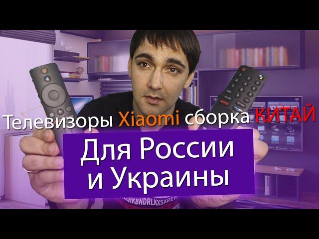 Телевизоры Xiaomi сборка Китай для России и Украины! Лучше чем сборка Россия?! Кому они нужны?!