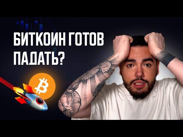 Почему сейчас нельзя покупать биткоин? Обзор по битку