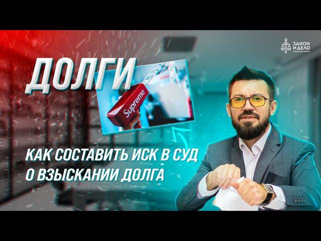 Как составить иск в суд о взыскании долга. Тема: Долги.