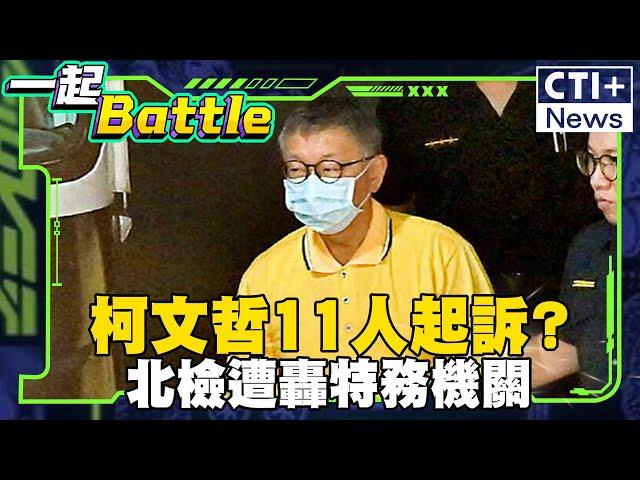 #一起Battle 賴政府又放消息? 柯文哲求處重刑? 歷史哥:北檢就是特務機關 #一起Battle #ctiplus 20241225 ‪@中天2台ctiplusnews