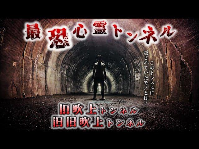 【呪物発見⁉︎】東京最恐の心霊トンネルで、発見した物がヤバかった【旧吹上トンネル 旧旧吹上トンネル 東京都 青梅市】