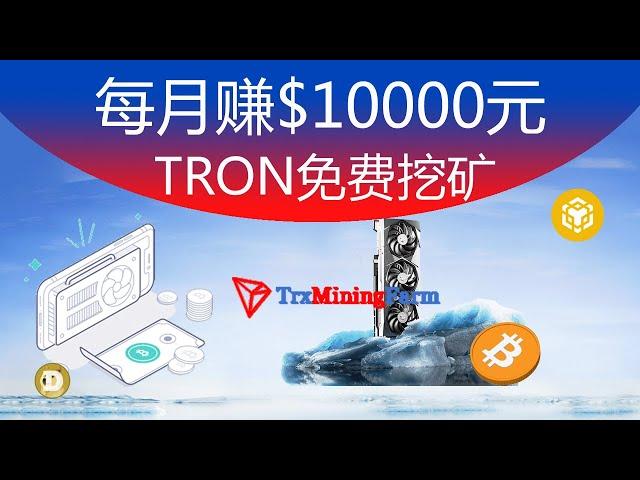 每月赚$10000元TrxMiningFarm免费TRX挖矿赚钱安卓苹果IOS/Android手机网络youtube赚钱#23