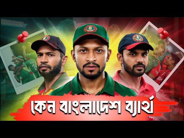 কেনো বাংলাদেশ ক্রিকেট দল বার বার ব্যার্থ হয়? Downfall of Bangladesh Cricket