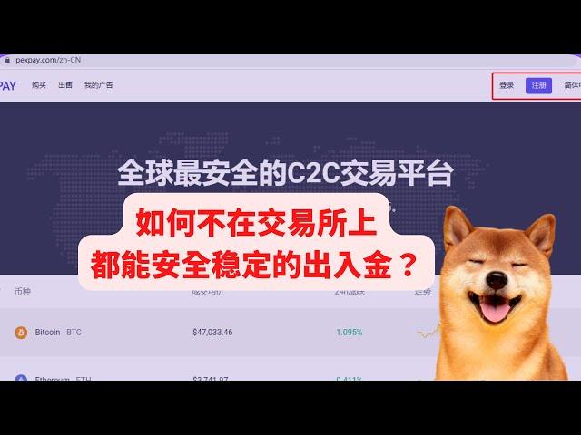 如何不在交易所上都能安全稳定的出入金？PEXPAY安全OTC模式最详细教程